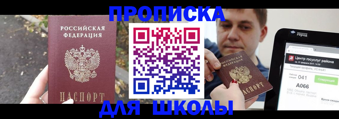 прописка для школы в Озёрах